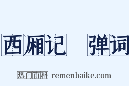 西厢记搊弹词是什么意思的图片